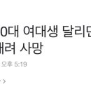 포항서 20대 여대생 달리던 택시에서 뛰어내려 사망 이미지