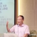 24/09/05 특새 사도신경4 "거룩한 공회와 성도가 서로 교통함을 믿습니다" 이미지