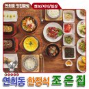 조은집 | [연희동 한정식 /맛↓집] &#34;조은집&#34; 간장개장 정식, 불호후기 내돈내산, 재방문 하긴 조금은 아쉬운맛..