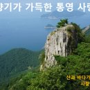 제259-84차 통영 사량도 지리산 정기산행 알림 이미지