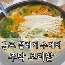 주막보리밥 | 털레기 수제비가 뭐길래? 군포 오래된 주막 보리밥집 다녀온 후기