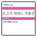 빅토리아여관 | 오스카와일드 작품선 오스카와일드 책추천 감상문 독서후기 서평 리뷰