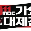 2011 MBC 가요대제전 출연진 이미지