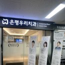 우리치과 | 스케일링 이렇게 안 아플 수 있나? 오히려 개운해! 불광은평우리치과 솔직후기