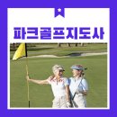 파크골프기초튼튼반 | 파크골프지도사 시니어 스포츠 열풍 취업 현황