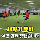 몸이 튼튼 기초체력 체육교실 | 인천서창축구교실 새학기 준비 | 몸과 마음이 건강해지는 시간