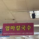 서문시장 2지구 칼국수 맛집 &#39;엄마칼국수&#39; 칼제비 잔치국수