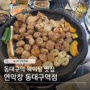 원격대학형태 | 동대구역 막창 맛집 '연막창' 예약, 원격테이블링 가능