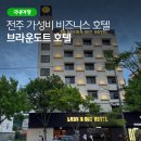 브라운도트호텔 전주중화산점 | 전주호텔 추천, 가성비 좋은 아이와 함께한 브라운도트호텔 전주 아중지구점 숙박 후기