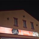 홍가네생고기전문점 이미지