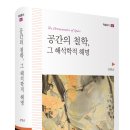 씨유안양대비전관점 | 강학순, <공간의 철학, 해석학적 해명>
