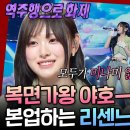 리센느 복면가왕 미나미 출연 영상 재업로드 이미지