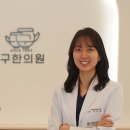 구한의원 이미지