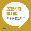 조경식재공사업 면허 등록 준비방법 체크하기 이미지