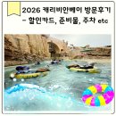 개동(여)경로식당 | 캐리비안베이 아이들과 6월방문꿀팁 티켓 할인카드 준비물 주차등 방문후기
