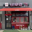 버무리떡볶이세종해밀점 이미지