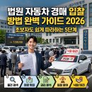 동양카중기공업사 | 법원 자동차 경매 입찰 방법 완벽 가이드 2026 | 초보자도 쉽게 따라하는 5단계