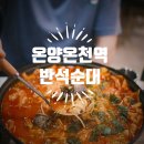 반석곱창 | 온양역 맛집 반석순대,찬바람 불 때 생각나는 칼칼한 순대곱창전골 솔직후기