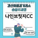 씨제이대한통운(주)클럽나인브릿지 | 나인브릿지CC회원권 매매, 시세, 가격 안내입니다.