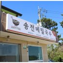 송전메밀국수 이미지