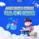 해법수학교실 벌교교습소 | [공지] 스마트해법을 말해줘! 학습 후기 이벤트! 후기 쓰고 100% 선물 받자!