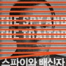 스파이와 배신자 / 벤 매킨타이어 / 열린책들