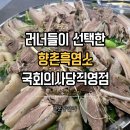 은행나무흑염소 | 향촌흑염소 국회의사당점 러닝 후 단백질 보충 여의도한강공원맛집 방문후기