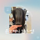 노원 미용실 준오헤어 단우디자이너 두피관리맛집 매직 케어 후기
