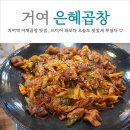 은혜곱창 | 거여 은혜곱창 야채곱창 맛집 오늘도 제대로 뿌셨다
