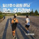 호수공원 2주차장옆 | 일산호수공원 러닝 10km 코스 후기 주차장 무료주차 꿀팁