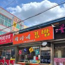 최가네김밥 | [포항_ 최가네김밥] 포항 김밥 | 포항 남구 김밥집 | 포항 해도 최가네김밥