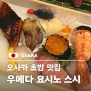 요시노스시 | 오사카 우메다 가성비 초밥 포장 맛집 요시노 스시 내돈내산 후기