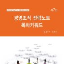 [출간안내] 2023 김유미 경영조직 전략노트 목차키워드 (제7판) 이미지