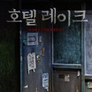 호텔 레이크 이미지