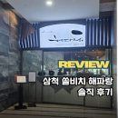 해파랑 | 맛집들 웨이팅 길어 가본 삼척 쏠비치 안 해파랑! 솔직 후기!