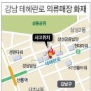 강남 테헤란로 의류매장 건물 불…일대 교통마비(종합) 이미지