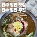 진주 밀면 맛집 천수밀면 너무 시원하고 맛있잖아