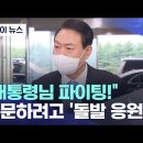 대통령님 화이팅 이미지