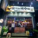 여수 무선 화장동 국수 맛집 술집 술먹는국수집 | 여수 현지인 술집 포차 추천
