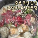 충북 옥천 여행 아이랑 경성만두요리전문점 웨이팅있는 맛집!