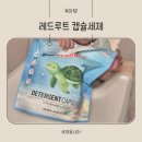 본루트 - 서산시 안견로 230 | 레드루트 캡슐세제 무향 신생아세제로 써본 후기