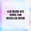 휴대폰성지옆커폰수원