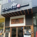 대박집 앞 | 혼밥러 강추! 노량진역 근처 국밥집 신대박집 국밥&amp;우동 후기