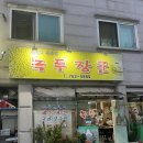 녹두장군 | 원주 개운동막걸리맛집 “녹두장군” 후기