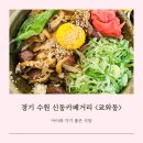 경기 수원 신동카페거리 일식당 쿄와동, 아이와 가기 좋은 식당 솔직후기