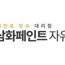 삼화페인트공사 네이버블로그