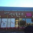 형제옛날불고기 이미지