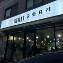 지아중화요리