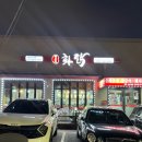 화닭숯불닭갈비 | 청주 율량동 닭갈비 강유진화닭 방문 후기