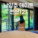 펜션121 | 남양주 계곡펜션 힐링 데이트 펜션121 방문 후기